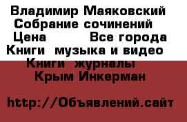 Владимир Маяковский “Собрание сочинений“ › Цена ­ 150 - Все города Книги, музыка и видео » Книги, журналы   . Крым,Инкерман